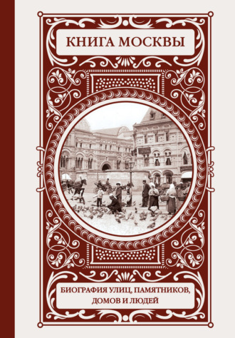Книга Москвы: биография улиц, памятников, домов и людей. Владислав Быков