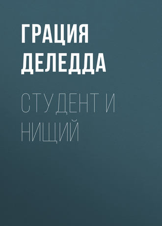 Студент и нищий. 