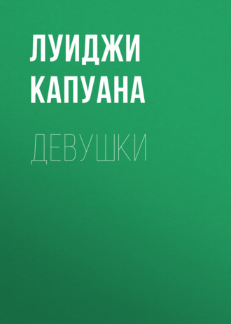 Луиджи Капуана. Девушки