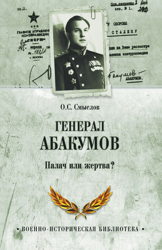 Олег Смыслов. Генерал Абакумов. Палач или жертва?