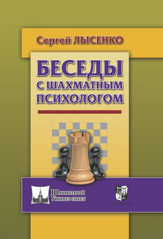 Беседы с шахматным психологом. Сергей Лысенко