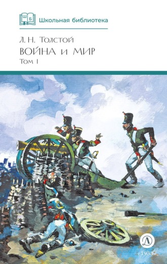 Война и мир. Том 1. 