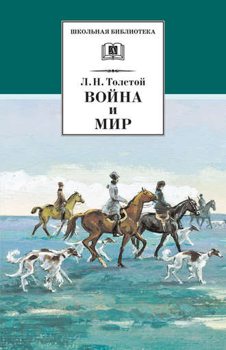 Лев Толстой. Война и мир. Том 2