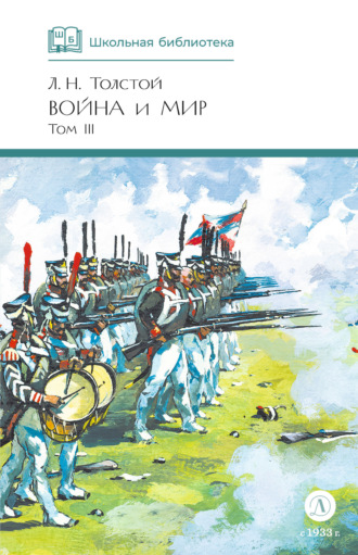 Война и мир. Том 3. 