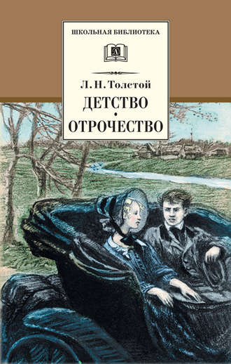 Лев Толстой. Детство. Отрочество (сборник)
