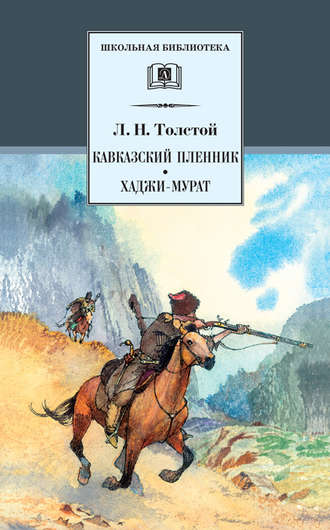 Лев Толстой. Кавказский пленник. Хаджи-Мурат (сборник)