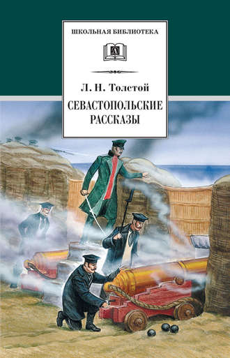 Севастопольские рассказы. 