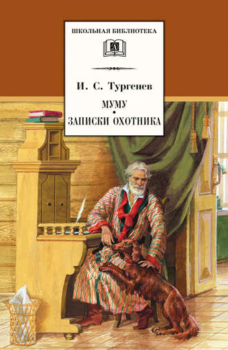 Муму. Записки охотника (сборник). 