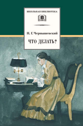 Николай Гаврилович Чернышевский. Что делать? Из рассказов о новых людях