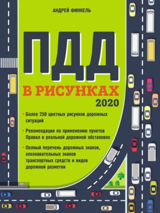 Андрей Финкель. Правила дорожного движения в рисунках 2020