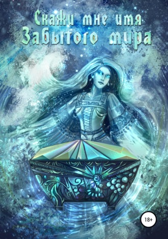 Скажи мне имя Забытого мира. 