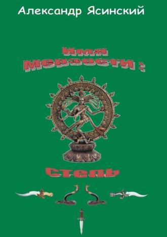 Имя мерзости: степь. Александр Сергеевич Ясинский