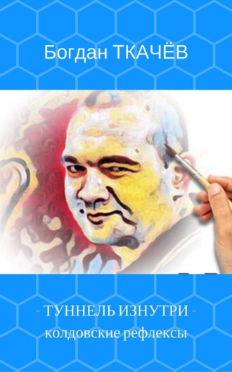 Туннель изнутри: колдовские рефлексы. Ткачёв Богдан Алексеевич