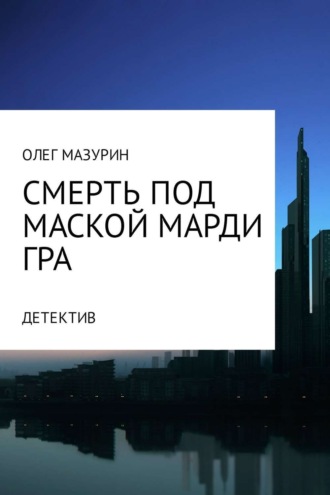 Смерть под маской Марди Гра. 