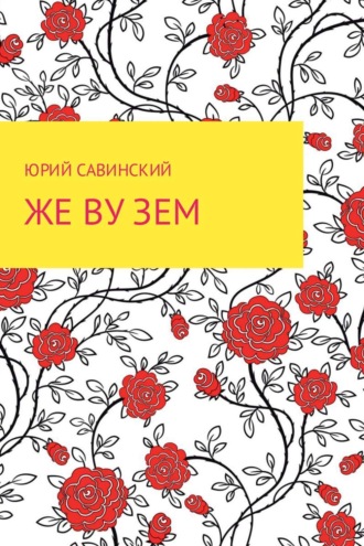 Юрий Эзекейлевич Савинский. Же Ву Зем