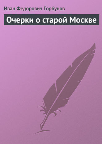 Очерки о старой Москве. 