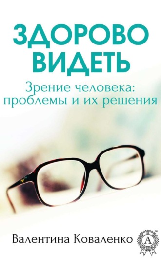 Валентина Коваленко. Здорово видеть. Зрение человека: проблемы и их решение