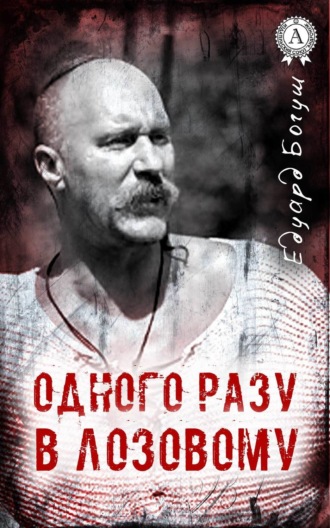 Одного разу в Лозовому. Едуард Богуш