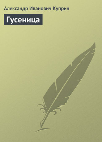 Александр Куприн. Гусеница