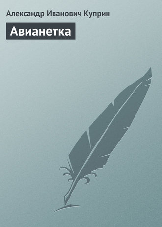 Александр Куприн. Авианетка