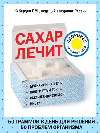 Сахар лечит. 