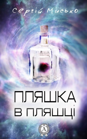 Пляшка в пляшці. Сергій Мисько
