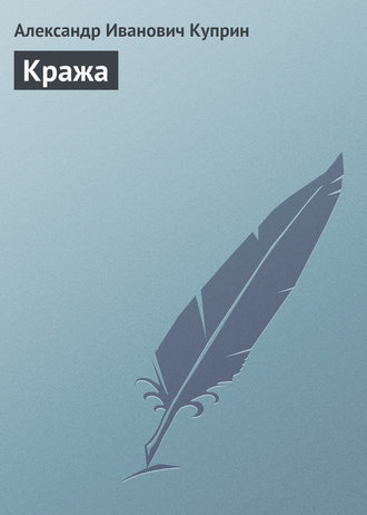 Кража. Александр Куприн