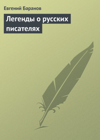 Легенды о русских писателях. Евгений Баранов