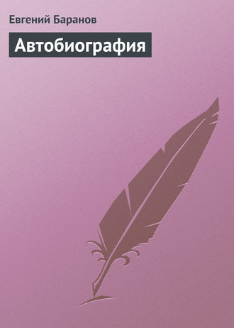 Автобиография. Евгений Баранов