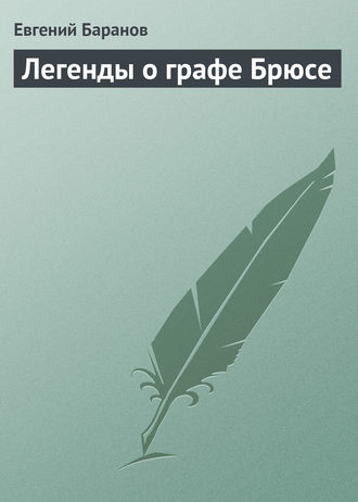 Легенды о графе Брюсе. Евгений Баранов