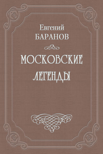 Проклятый дом. Евгений Баранов