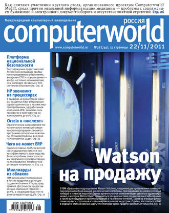 Журнал Computerworld Россия №28/2011. 