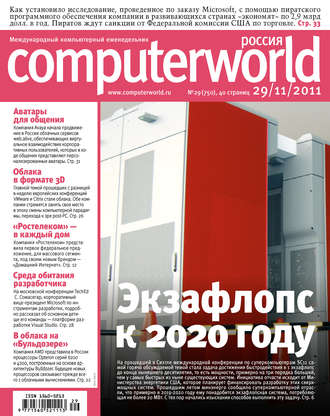 Открытые системы. Журнал Computerworld Россия №29/2011