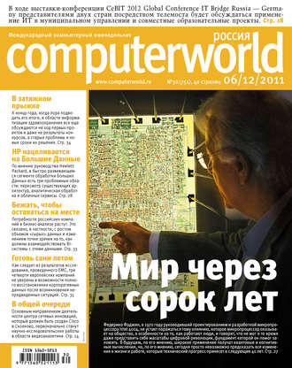 Журнал Computerworld Россия №30/2011. 