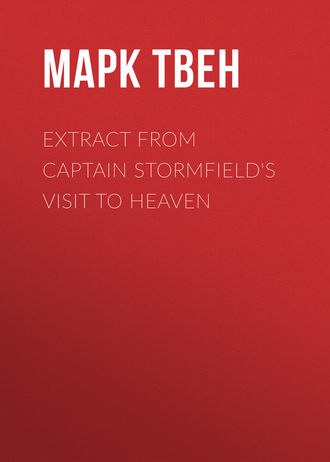 Марк Твен. Extract from Captain Stormfield's Visit to Heaven