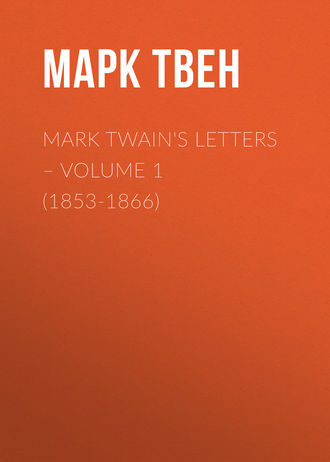 Марк Твен. Mark Twain's Letters – Volume 1 (1853-1866)
