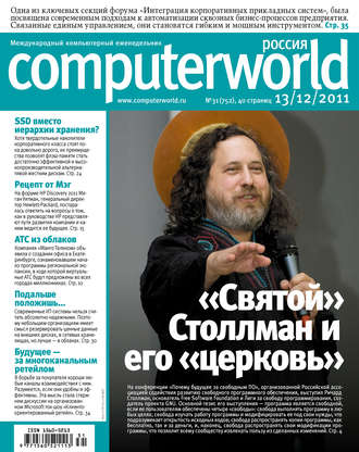 Журнал Computerworld Россия №31/2011. 