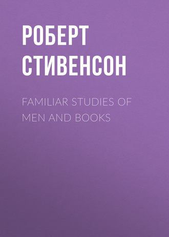 Роберт Льюис Стивенсон. Familiar Studies of Men and Books