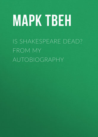 Марк Твен. Is Shakespeare Dead? From My Autobiography