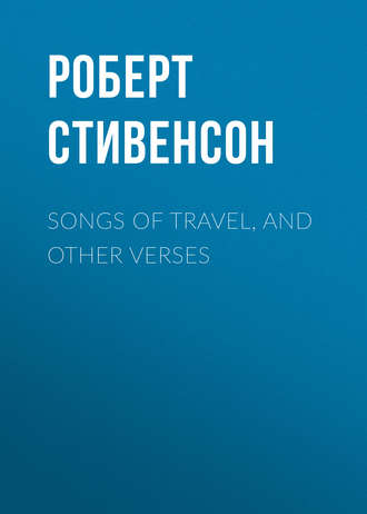 Роберт Льюис Стивенсон. Songs of Travel, and Other Verses