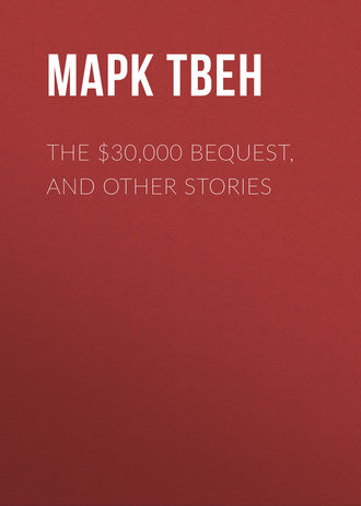 Марк Твен. The $30,000 Bequest, and Other Stories