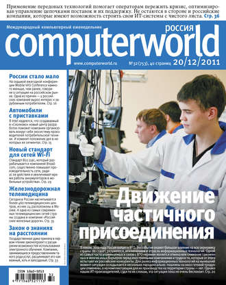 Открытые системы. Журнал Computerworld Россия №32/2011