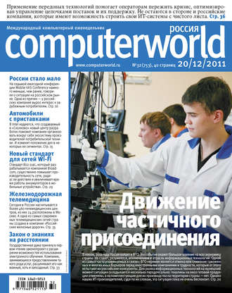 Журнал Computerworld Россия №32/2011. 