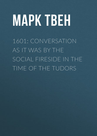 Марк Твен. 1601: Conversation as it was by the Social Fireside in the Time of the Tudors