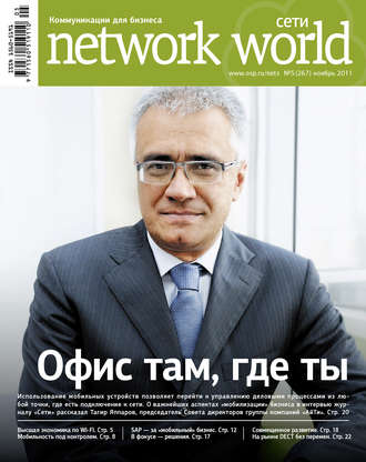 Открытые системы. Сети / Network World №05/2011