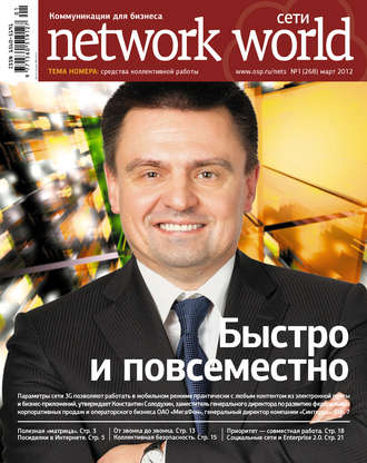 Открытые системы. Сети / Network World №01/2012