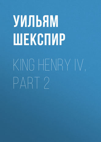 Уильям Шекспир. King Henry IV, Part 2