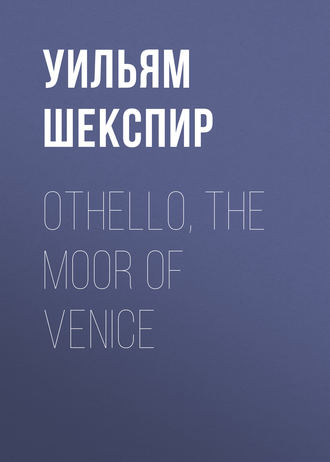 Уильям Шекспир. Othello, the Moor of Venice