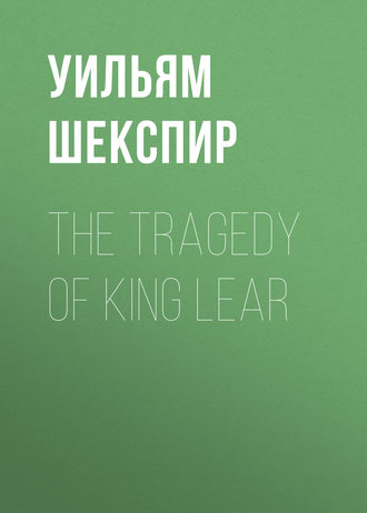 Уильям Шекспир. The Tragedy of King Lear
