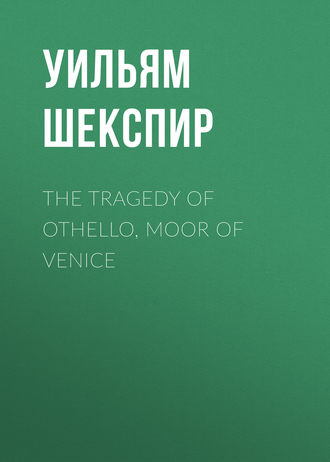 Уильям Шекспир. The Tragedy of Othello, Moor of Venice
